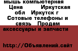 мышь компьютерная usb › Цена ­ 150 - Иркутская обл., Иркутск г. Сотовые телефоны и связь » Продам аксессуары и запчасти   